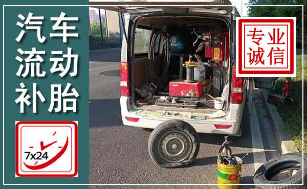 偏关汽车流动补胎,附近补胎电话