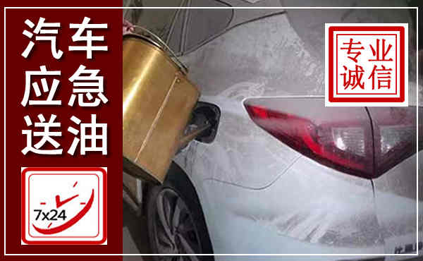 偏关汽车送油救援,附近上门送油电话