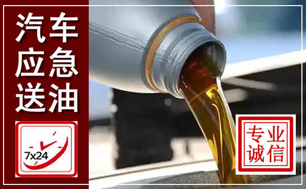 偏关汽车送燃油救援,附近上门送燃油电话
