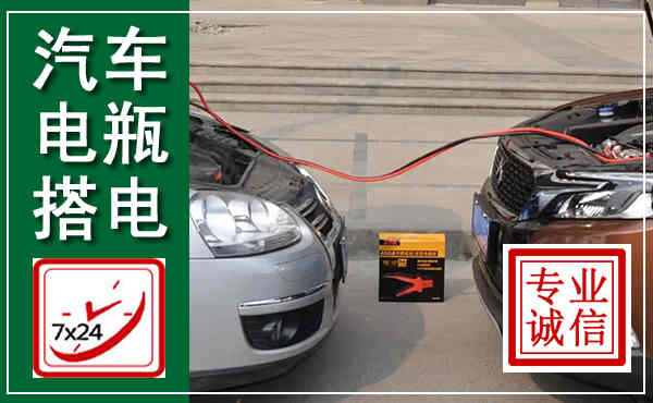 偏关汽车搭电,附近电瓶搭电救援电话