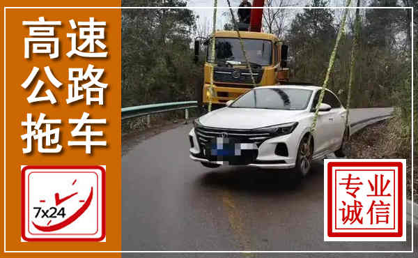 偏关高速公路拖车,附近高速公路拖车救援电话