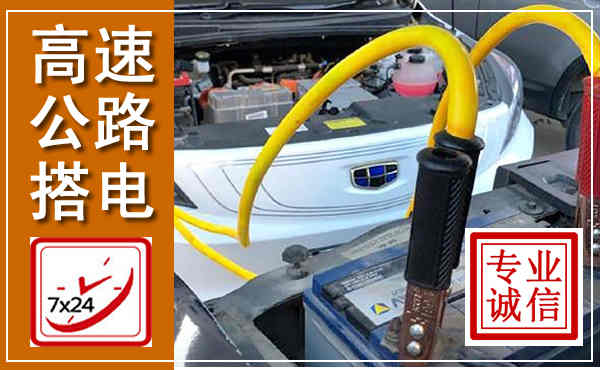 偏关高速公路汽车搭电,中途电瓶维修电话