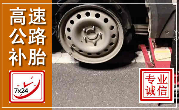 偏关高速公路流动补胎,汽车换轮胎电话