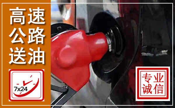 偏关高速公路汽车送油,汽车救援送油电话